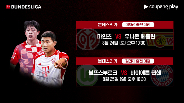 2024-2025 시즌 분데스리가 개막전인 묀헨글라트바흐 vs 레버쿠젠이 24일 오후 10시30분에 쿠팡플레이에서 독점 중계된다. 쿠팡플레이 제공